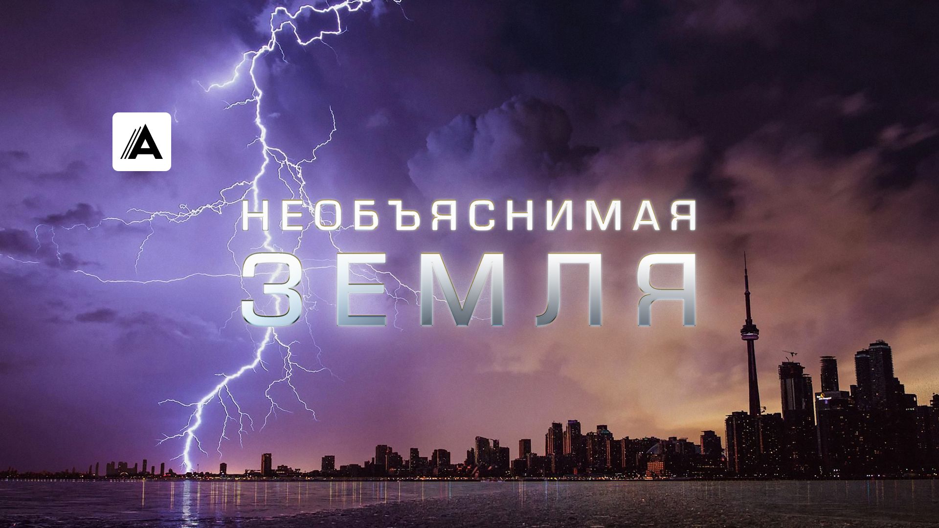 Необъяснимая Земля